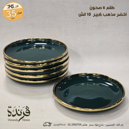 طقم 6 صحون اخضر مذهب